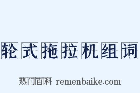 轮式拖拉机组词是什么意思的图片